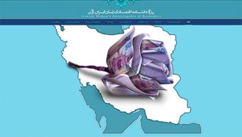 دانشنامه اقتصادی زنان ایران